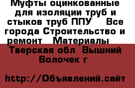 Муфты оцинкованные для изоляции труб и стыков труб ППУ. - Все города Строительство и ремонт » Материалы   . Тверская обл.,Вышний Волочек г.